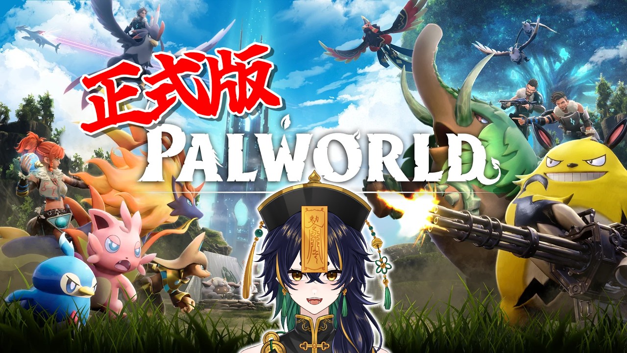 【パルワールド】知らないパルがいっぱいじゃの～～～　#vtuber #palworld