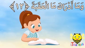 سورة البلد من آيه ١٢ الئ اخر السوره مكرره للأطفال