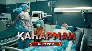 Финал. «Қаһарман» - сериал про супер-героев без плащей! 16 серия