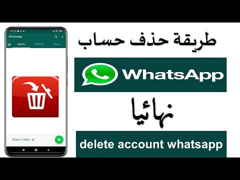 طريقة حذف حساب الواتساب نهائيا 2020 delete account whats app