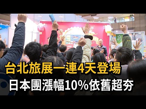 台北旅展一連4天登場 日本團漲幅10％依舊超夯－民視新聞
