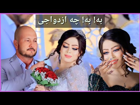 مراسم ازدواج مجلل دختر افغان با یک مرد استرالیایی برای بار چهارم عروسی دختر افغان