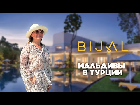 Видео: Обзор отеля Bijal/ Bijal Hotel. Необычная Турция. Уединенные виллы, вкусная еда, песчаный пляж