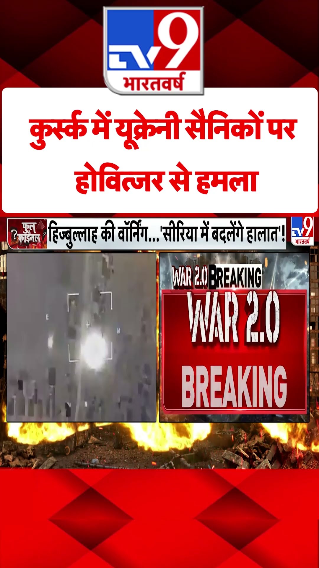 Russia Ukraine War: कुर्स्क में यूक्रेनी सैनिकों पर होवित्जर से हमला | #shorts