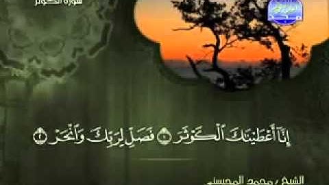 سورة الكوثر كاملة الشيخ محمد المحيسني