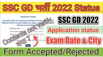 #SSC GD Bharti 2022 application status//status contents not verify//SSC GD form Accepted ya Rejected