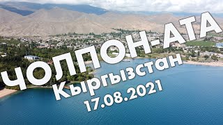 Чолпон-Ата: дорога до Иссык-Куля, прогулка по городу - путешествие в августе 2021