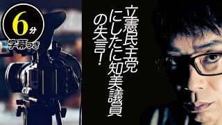 立憲民主党「今年、不甲斐なかったのは摂津の教育に拉致被害者の問題を持ち込ませてしまったこと。」にしたに知美議員の失言！え？本音は何？超速！上念司チャンネル ニュースの裏虎