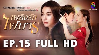 เพลิงรักไฟมาร EP15 FULL HD | ช่อง8