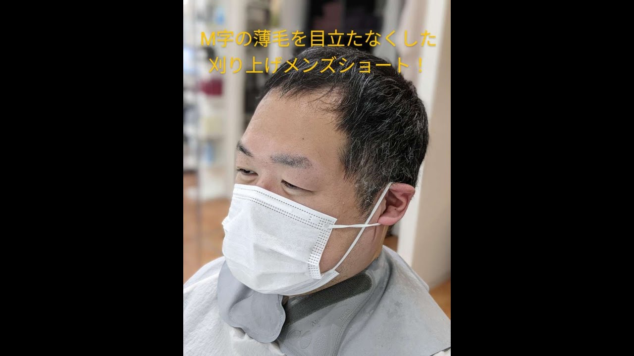 新宿 男性専用美容室 ｍ字が気になる方のメンズカット 薄毛をカバーしたベリーショートの刈り上げスタイル 渋谷駅から２０分 Shorts Youtube