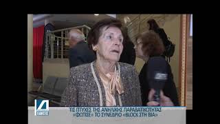 Η Χορωδία των 10ου και 24ου Δημ. Σχολείων στο Συνέδριο "Block στη βία"
