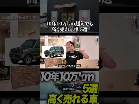 10年10万km以上でも高く売れる車の特徴5選