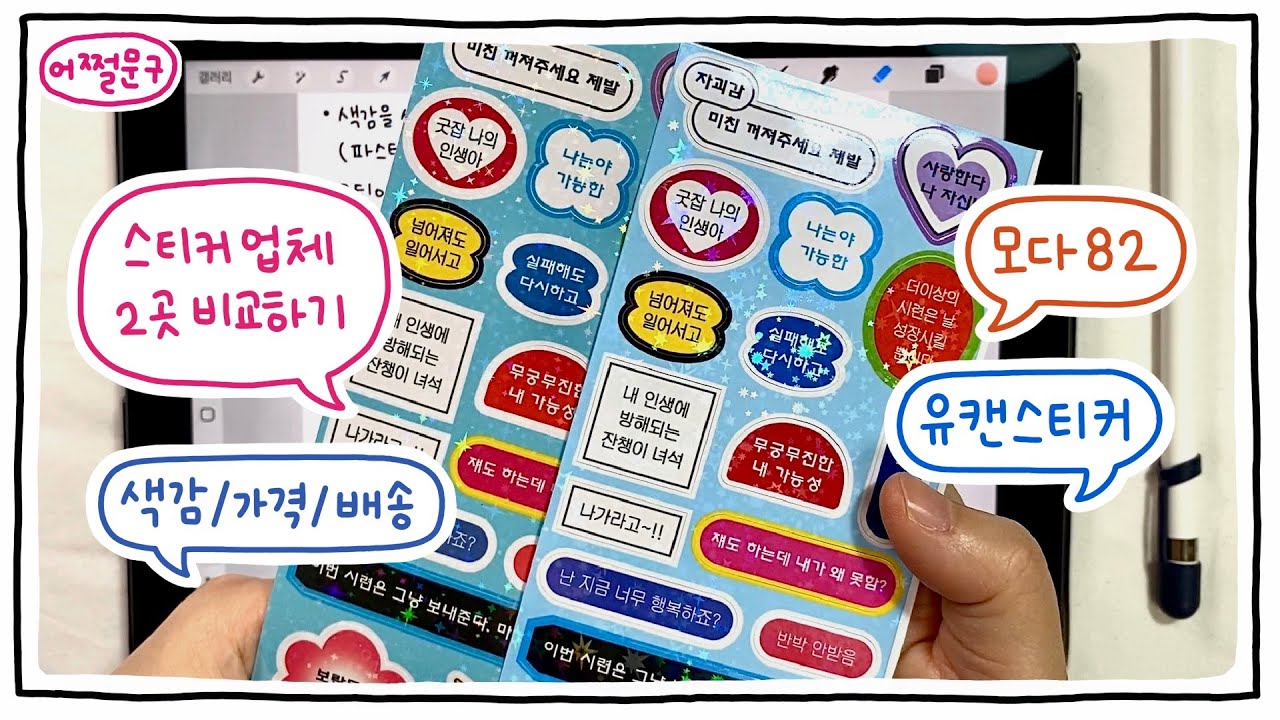 스티커 제작 업체 2곳 비교하기ㅣ모다82·유캔스티커ㅣ문구사장ㅣ어쩔문구