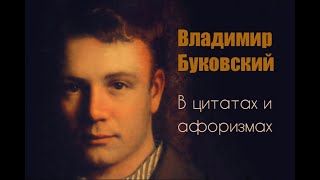 Владимир Буковский в цитатах и афоризмах.