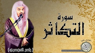 سورة التكاثر من مصحف التجويد ( القارئ ياسر الدوسري ) HD