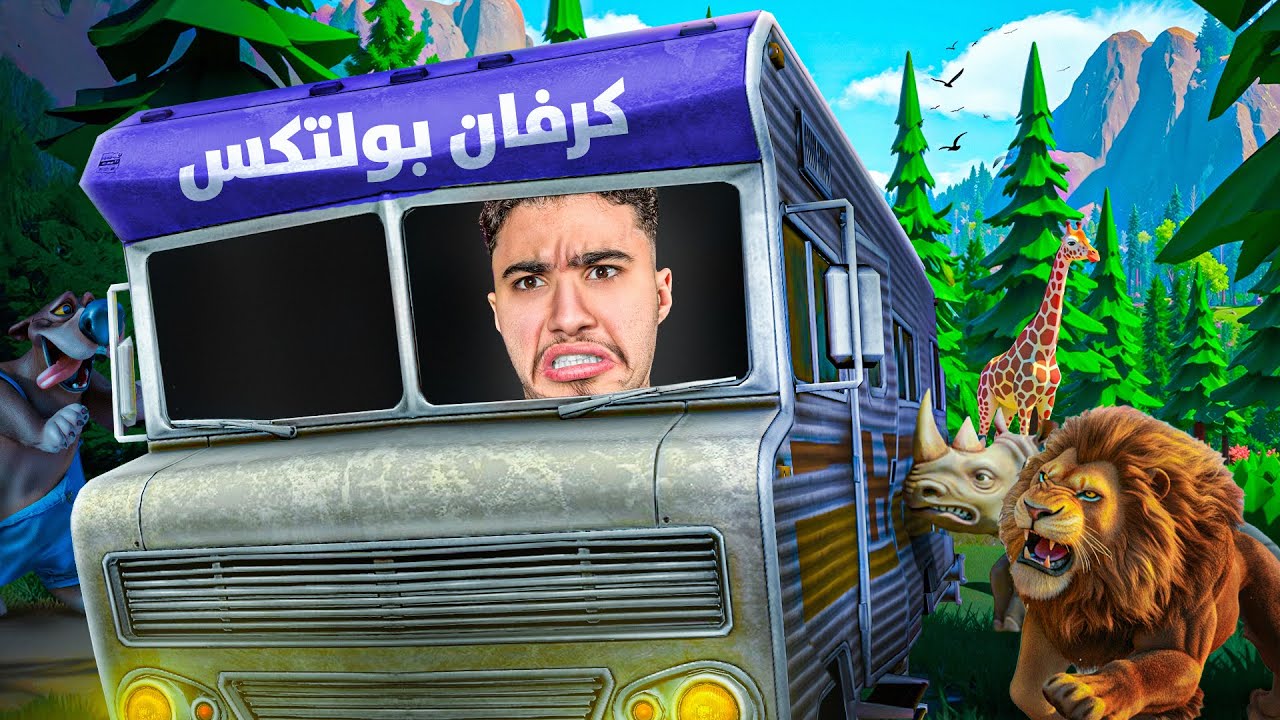 بولتكس في رحلة برية ( الجزء 2 )