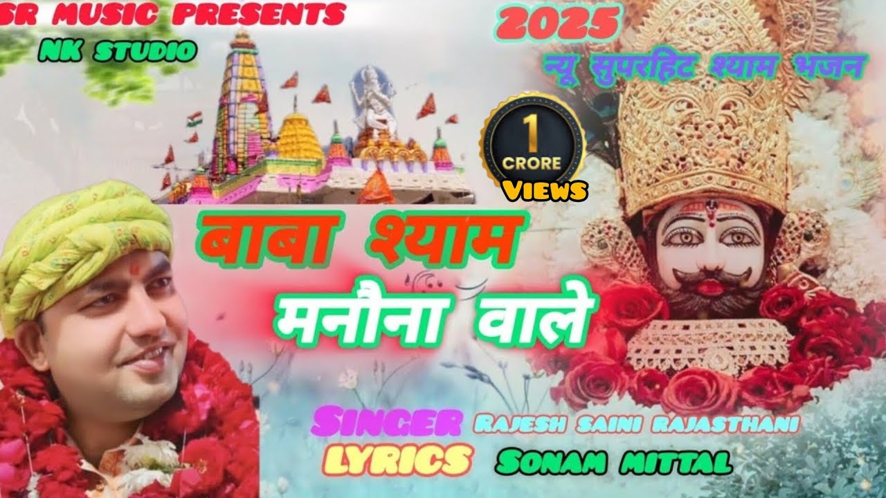 बाबा श्याम मनौना वाले ।।BABA SHYAM MANONA WALE ।। NEW KHATU SHYAMBHAJAN 2025 ।।@ManaunadhamBhajan