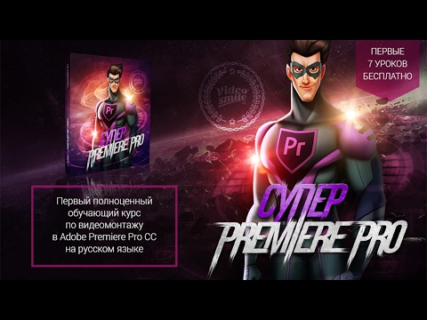 Анимация и работа с ключевыми кадрами в Premiere Pro