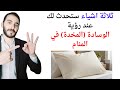 امران سيحدثان معك عند رؤية الوسادة في المنام l تفسير حلم رؤية الوسادة او المخدة في المنام بالتفصيل mp3