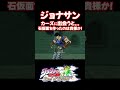 カーズにブチ切れるジョナサン... 掛け合い セリフ【ジョジョEOH】【ジョジョの奇妙な冒険】