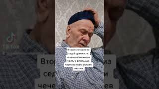 Вторая история из седой древности чеченцев/ аккинцев . Часть 1. Остальные части  на моём ютюб-канале