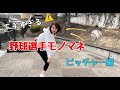 下手すぎるピッチャーモノマネ。分かったらすごい！