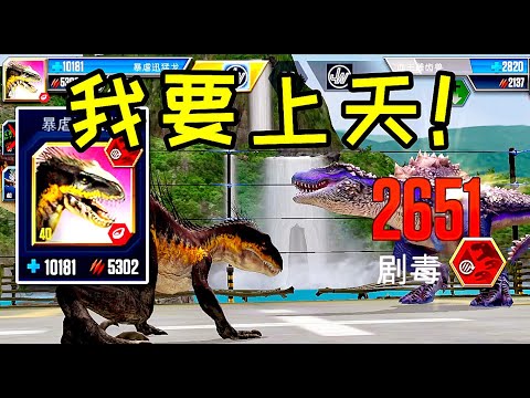 小鸢解说 侏罗纪世界1839满级暴虐迅猛龙带上剧毒模组，我的天！敌人只想跑路