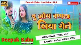 Video#Du Jora Chappal Khiya Gele Tora Patabe Me#Ashish Yadav Maghi Song Hard Bass Mix Deepak Babu