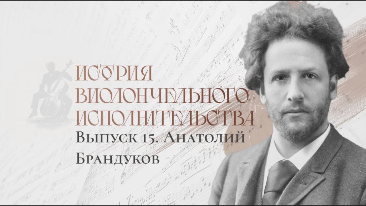 История виолончельного исполнительства: Выпуск №15. Анатолий Брандуков