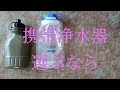 携帯浄水器 Seychelleおすすめ