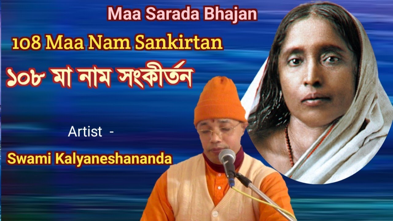     108 Sarada Naama Sankirtanam Swami Kalyaneshananda