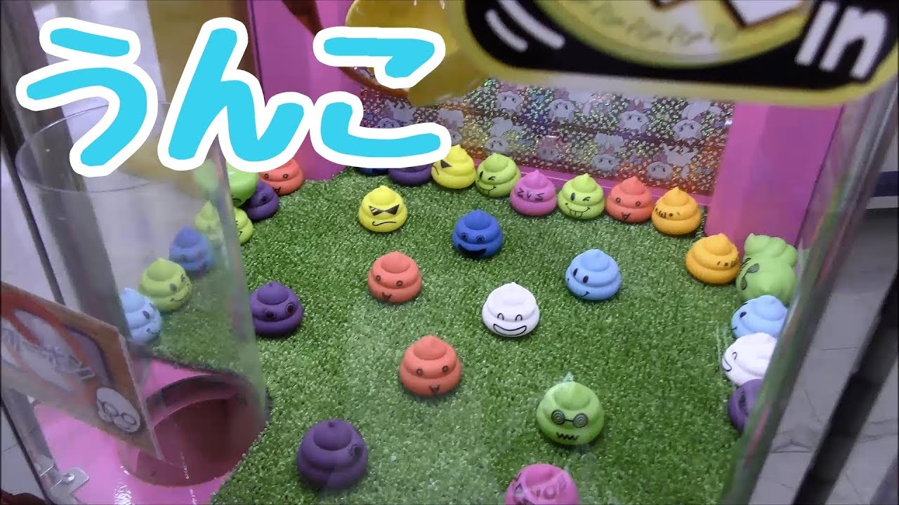 小さいクレーンゲームでうんこをとりまくる！ネオミニ！ - YouTube