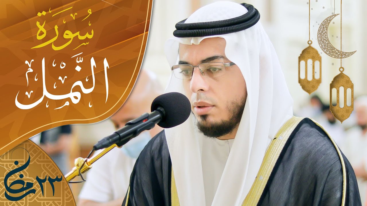 صلاة التراويح ليلة ٢٣ رمضان || الشيخ أحمد عبدالرازق نصر || مسجد النور - الشارقة