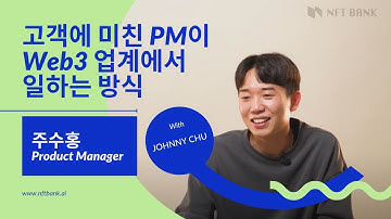 [N터뷰] 고객에 미친 PM이 Web3 업계에서 일하는 방식 - Johnny Chu, 주수홍 PM