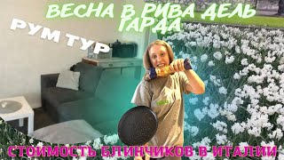 РУМ ТУР ИТАЛЬЯНСКОЙ КВАРТИРЫ🏠В RIVA DEL GARDA ВЕСНА/ ГОТОВИМ ПАСТУ/ СТОИМОСТЬ БЛИНЧИКОВ В ИТАЛИИ 🥞