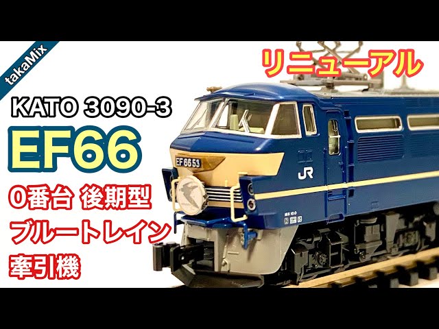 リニューアル KATO EF66 ブルートレイン牽引機／Nゲージ - YouTube