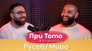 При ТоТо - Русев/Миро (Мирослав Барняшев) : Full Episode (#PriToTo)