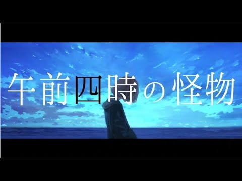 【妖精王が】午前四時の怪物【歌わせて頂きました】
