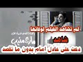 دعت على عادل امام منغير متعرفش اخر فيلم ليها مشافتوش هى مارى منيب فى فيلم لصوص لكن ظرفاء 