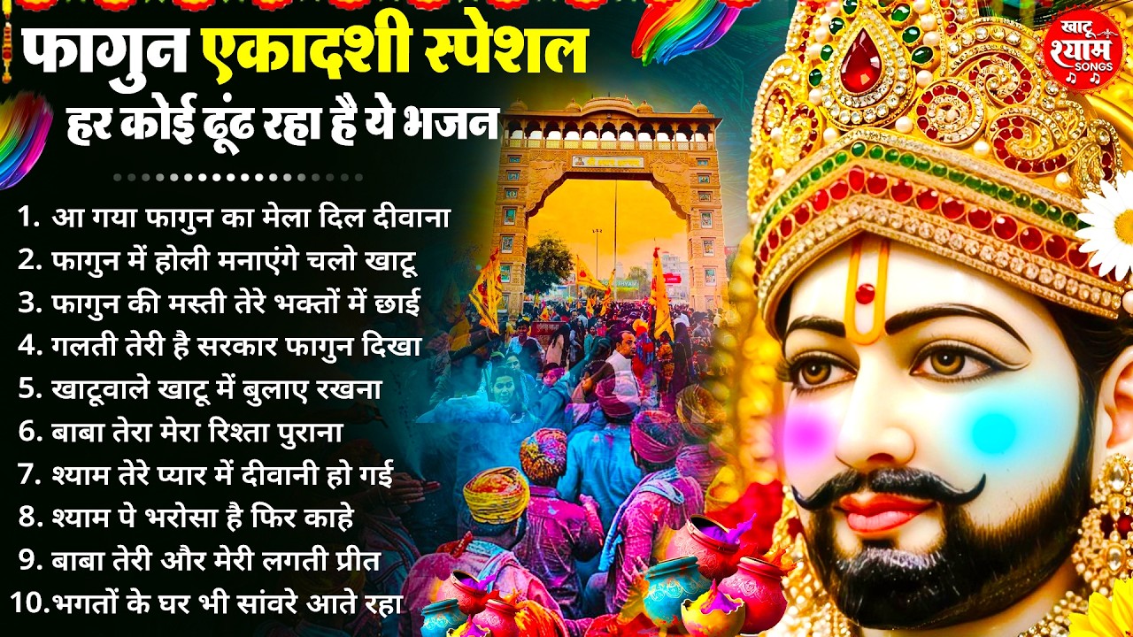 फागुन एकादशी स्पेशल | Gyaras Bhajan | Khatu Shyam Bhajan 2026 | एकादशी भजन | Ekadashi Bhajan 2026