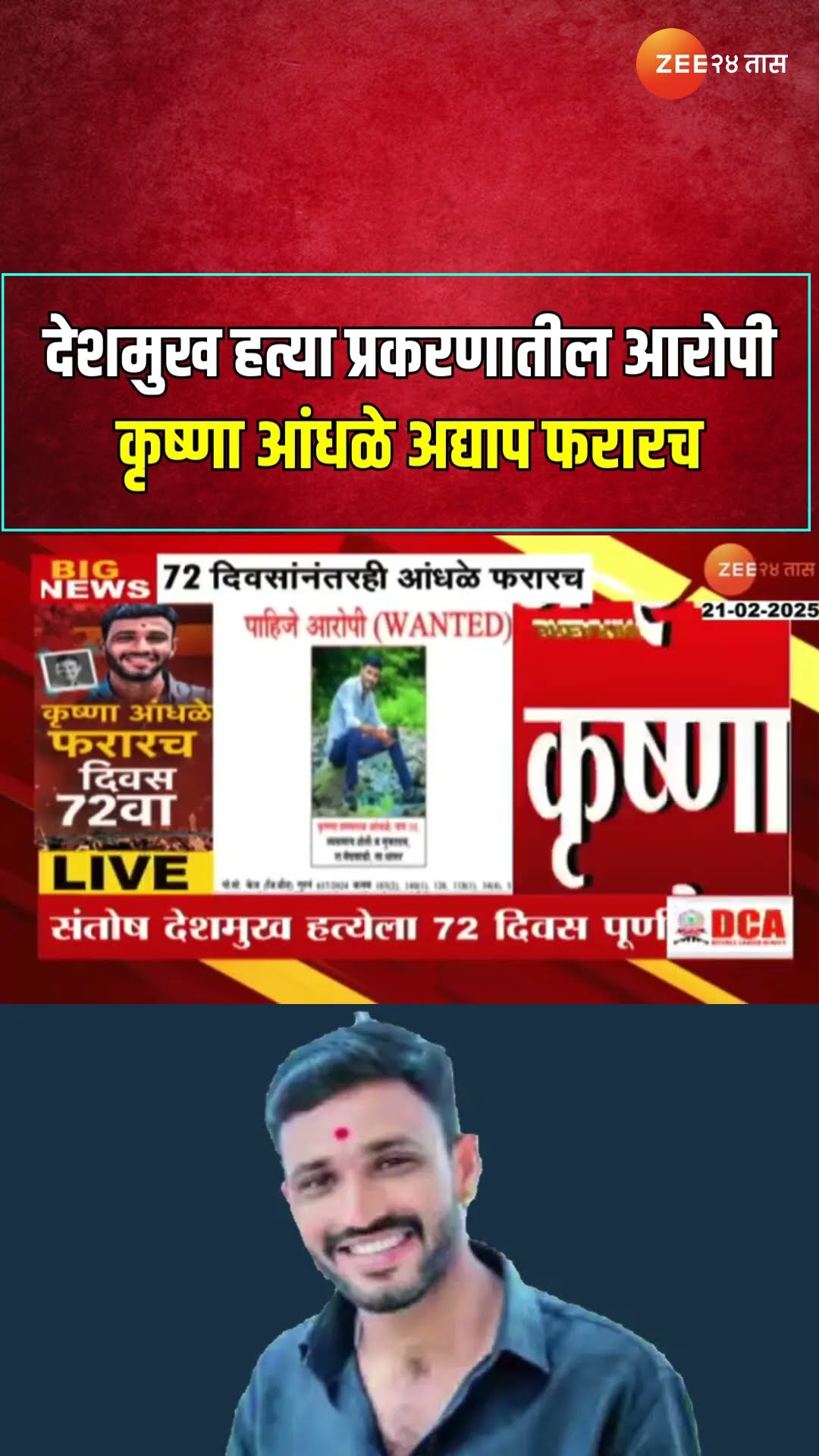 Beed Accused Krishna Andhale Absconding | देशमुख हत्या प्रकरणातील आरोपी कृष्णा आंधळे अद्याप फरारच