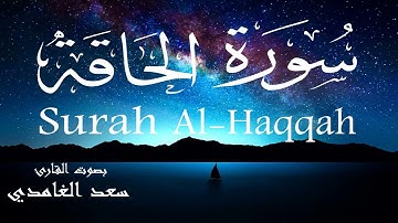 سورة الحاقة - سعد الغامدي Surah Al-Haqqah - Saad Al-Ghamdi