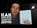 Как Правильно Писать План на День? Стань МАКСИМАЛЬНО Эффективным!