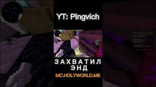 #minecraft #майнкрафт #подпишись #topkavisuals #эндермир #захватэнда #захват #энд #холиворлданархия