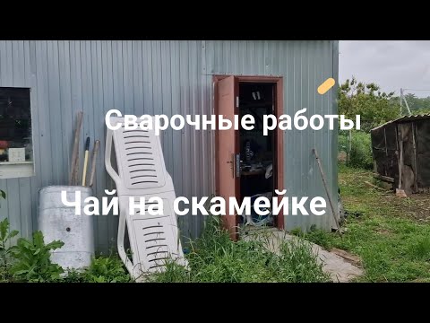 Сварочные работы // Чай на скамейке