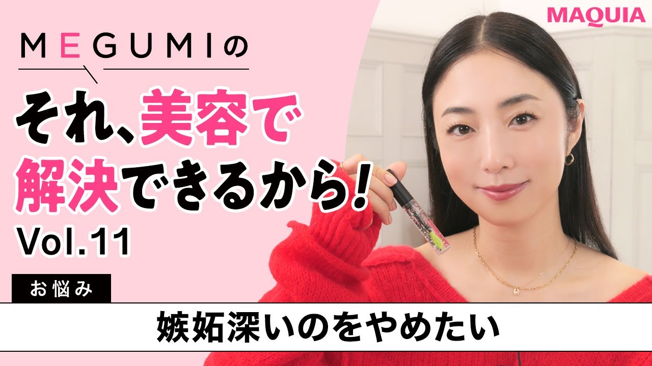 MEGUMIの『それ、美容で解決できるから！』 Vol.11