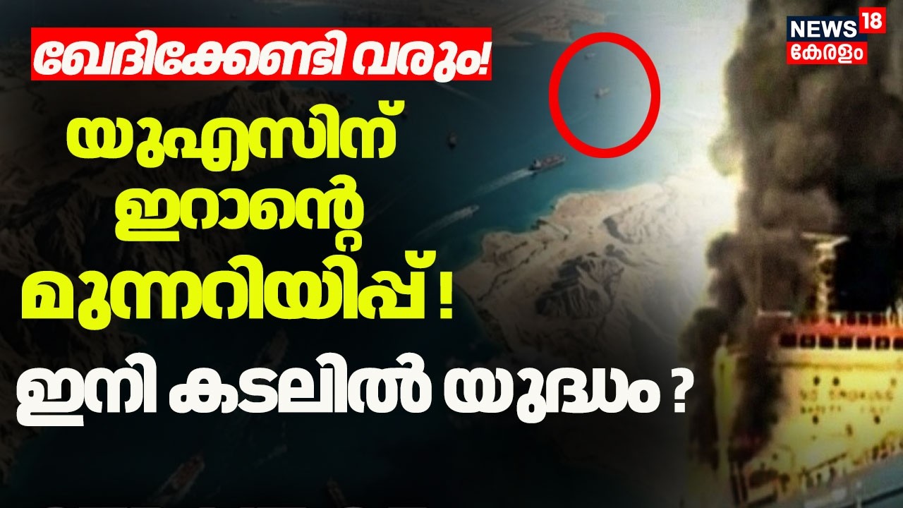 USന് ഇറാൻ്റെ മുന്നറിയിപ്പ്! ഇനി കടലിലെ യുദ്ധം ? | Israel Attacks Iran |Donald Trump | Iran War |N18G