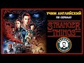 Английский по сериалам | Stranger Things | Очень странные дела