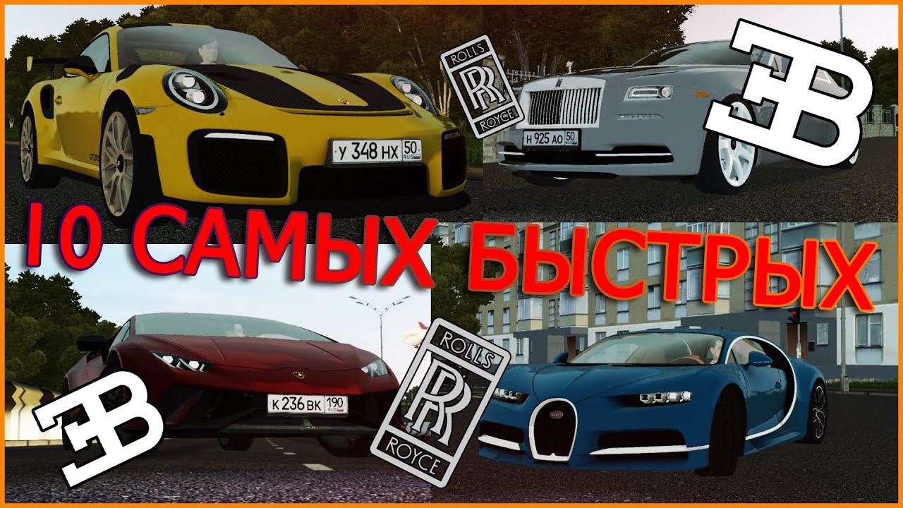 Сити драйв список машин