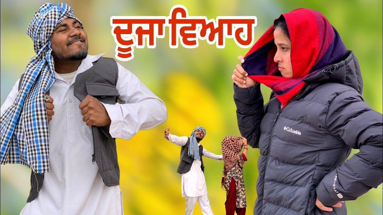 ਲਾਣੇਦਾਰ ਦਾ ਦੂਜਾ ਵਿਆਹ - DOOJA VIAH || NEW PUNJABI COMEDY SHORT MOVIE 2025 || GURI BEBE & NEXT LEVELS